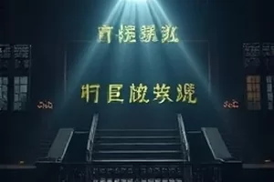 剧集回廊十八号老式公寓门锁特写的封面画面